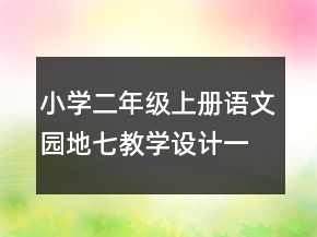 小學(xué)二年級(jí)上冊(cè)語文園地七教學(xué)設(shè)計(jì)一等獎(jiǎng)