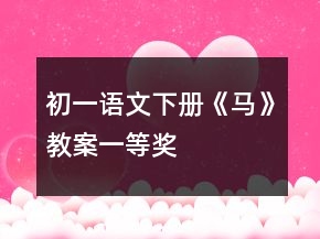 初一語文下冊(cè)《馬》教案一等獎(jiǎng)