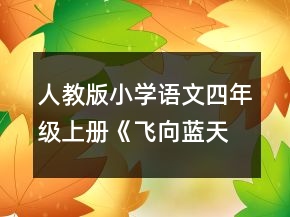 人教版小學(xué)語文四年級上冊《飛向藍天的恐龍》說課稿一等獎