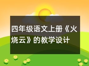 四年級(jí)語(yǔ)文上冊(cè)《火燒云》的教學(xué)設(shè)計(jì)一等獎(jiǎng)