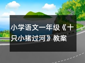 小學(xué)語文一年級《十只小豬過河》教案范文一等獎