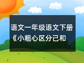 語(yǔ)文一年級(jí)語(yǔ)文下冊(cè)《小粗心區(qū)分己和已》教案一等獎(jiǎng)