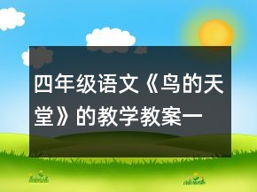 四年級語文《鳥的天堂》的教學(xué)教案一等獎