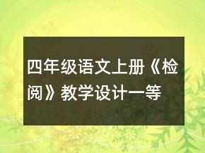四年級語文上冊《檢閱》教學(xué)設(shè)計一等獎