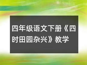 四年級語文下冊《四時田園雜興》教學設(shè)計一等獎