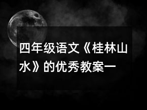 四年級語文《桂林山水》的優(yōu)秀教案一等獎(jiǎng)