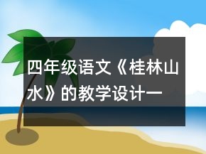 四年級語文《桂林山水》的教學(xué)設(shè)計一等獎