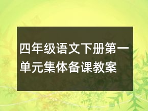 四年級語文下冊第一單元集體備課教案及習(xí)題一等獎