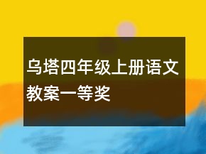 烏塔四年級上冊語文教案一等獎