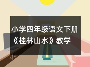 小學(xué)四年級語文下冊《桂林山水》教學(xué)設(shè)計(jì)一等獎