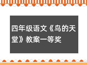 四年級(jí)語(yǔ)文《鳥(niǎo)的天堂》教案一等獎(jiǎng)