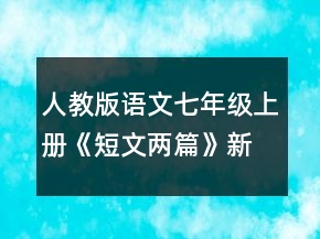 人教版語文七年級上冊《短文兩篇》新課標(biāo)教學(xué)設(shè)計一等獎