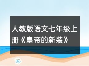 人教版語文七年級上冊《皇帝的新裝》新課標(biāo)教案一等獎