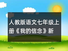 人教版語文七年級(jí)上冊(cè)《我的信念》新課標(biāo)教學(xué)教案一等獎(jiǎng)
