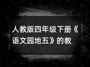 人教版四年級下冊《語文園地五》的教學(xué)設(shè)計一等獎