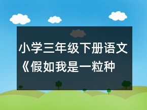 小學三年級下冊語文《假如我是一粒種子》的教學設計一等獎