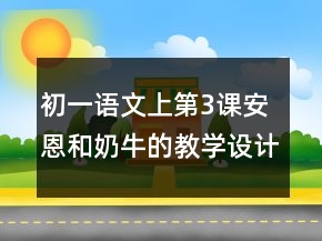 初一語文上第3課安恩和奶牛的教學(xué)設(shè)計(jì)一等獎
