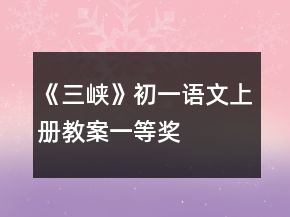 《三峽》初一語文上冊教案一等獎