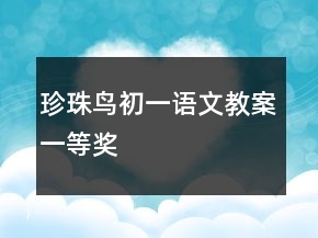 珍珠鳥初一語文教案一等獎