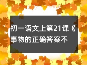 初一語文上第21課《事物的正確答案不止一個》教案一等獎