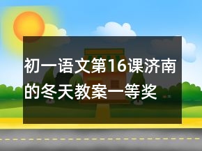 初一語文第16課濟(jì)南的冬天教案一等獎(jiǎng)