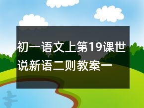 初一語(yǔ)文上第19課世說(shuō)新語(yǔ)二則教案一等獎(jiǎng)
