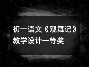 初一語文《觀舞記》教學設(shè)計一等獎