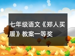 七年級(jí)語(yǔ)文《鄭人買(mǎi)履》教案一等獎(jiǎng)