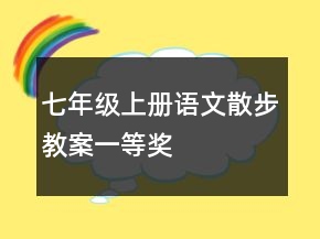 七年級上冊語文散步教案一等獎