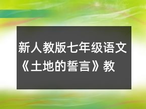 新人教版七年級語文《土地的誓言》教學(xué)設(shè)計一等獎