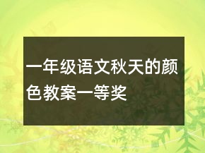 一年級(jí)語(yǔ)文秋天的顏色教案一等獎(jiǎng)