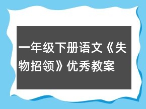 一年級下冊語文《失物招領(lǐng)》優(yōu)秀教案一等獎
