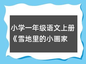 小學(xué)一年級(jí)語文上冊(cè)《雪地里的小畫家》教案一等獎(jiǎng)