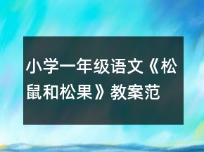 小學(xué)一年級(jí)語文《松鼠和松果》教案范文一等獎(jiǎng)