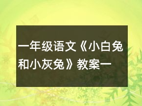 一年級(jí)語(yǔ)文《小白兔和小灰兔》教案一等獎(jiǎng)