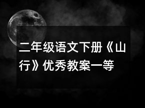 二年級語文下冊《山行》優(yōu)秀教案一等獎