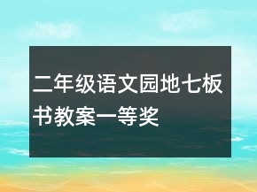 二年級(jí)語文園地七板書教案一等獎(jiǎng)