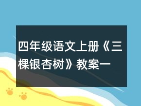 四年級語文上冊《三棵銀杏樹》教案一等獎