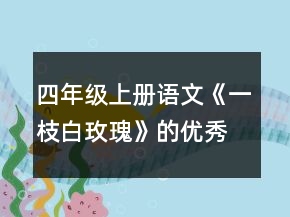 四年級(jí)上冊(cè)語文《一枝白玫瑰》的優(yōu)秀教案一等獎(jiǎng)