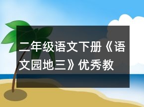 二年級(jí)語(yǔ)文下冊(cè)《語(yǔ)文園地三》優(yōu)秀教案范文一等獎(jiǎng)