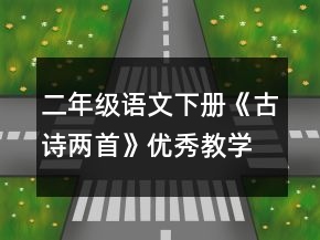 二年級(jí)語(yǔ)文下冊(cè)《古詩(shī)兩首》優(yōu)秀教學(xué)設(shè)計(jì)范文一等獎(jiǎng)