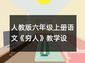 人教版六年級上冊語文《窮人》教學(xué)設(shè)計(jì)模板一等獎