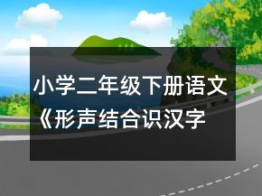 小學(xué)二年級下冊語文《形聲結(jié)合識漢字》的教案一等獎(jiǎng)