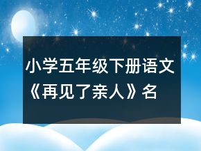 小學(xué)五年級(jí)下冊(cè)語(yǔ)文《再見(jiàn)了親人》名師教案一等獎(jiǎng)