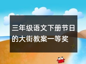 三年級(jí)語文下冊(cè)節(jié)日的大街教案一等獎(jiǎng)