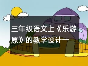 三年級語文上《樂游原》的教學(xué)設(shè)計一等獎