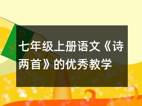 七年級上冊語文《詩兩首》的優(yōu)秀教學(xué)設(shè)計一等獎