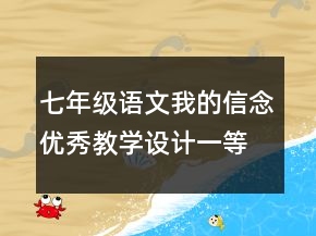 七年級語文我的信念優(yōu)秀教學(xué)設(shè)計一等獎