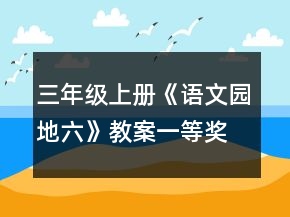 三年級(jí)上冊(cè)《語(yǔ)文園地六》教案一等獎(jiǎng)