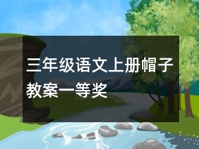 三年級語文上冊帽子教案一等獎